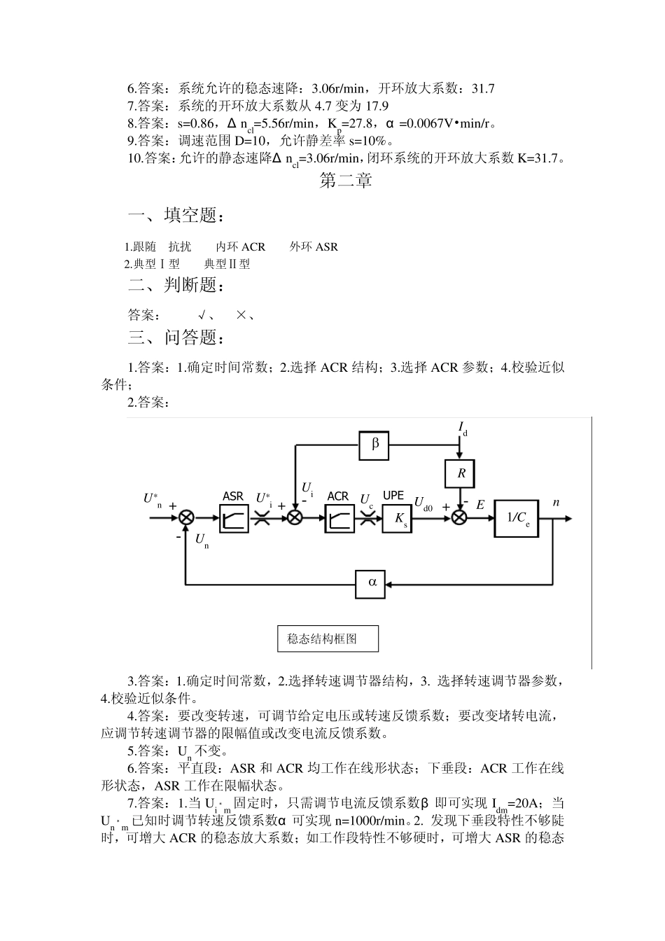 《电力拖动自动控制系统》参考答案_第2页