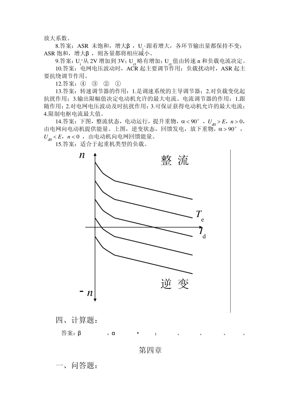 《电力拖动自动控制系统》参考答案_第3页