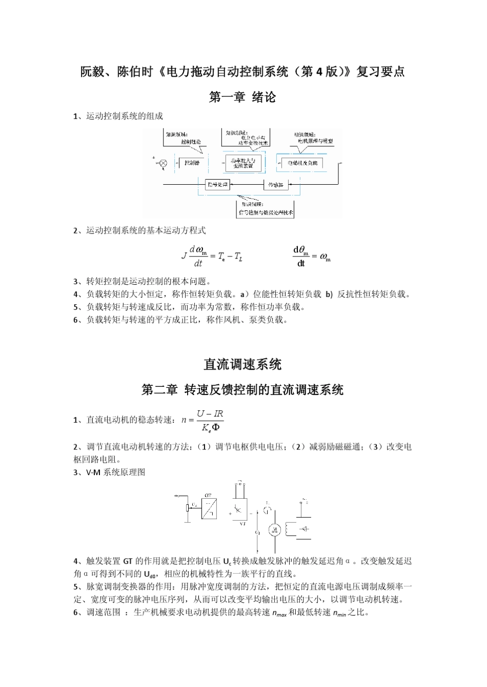 《电力拖动自动控制系统》复习要点_第1页