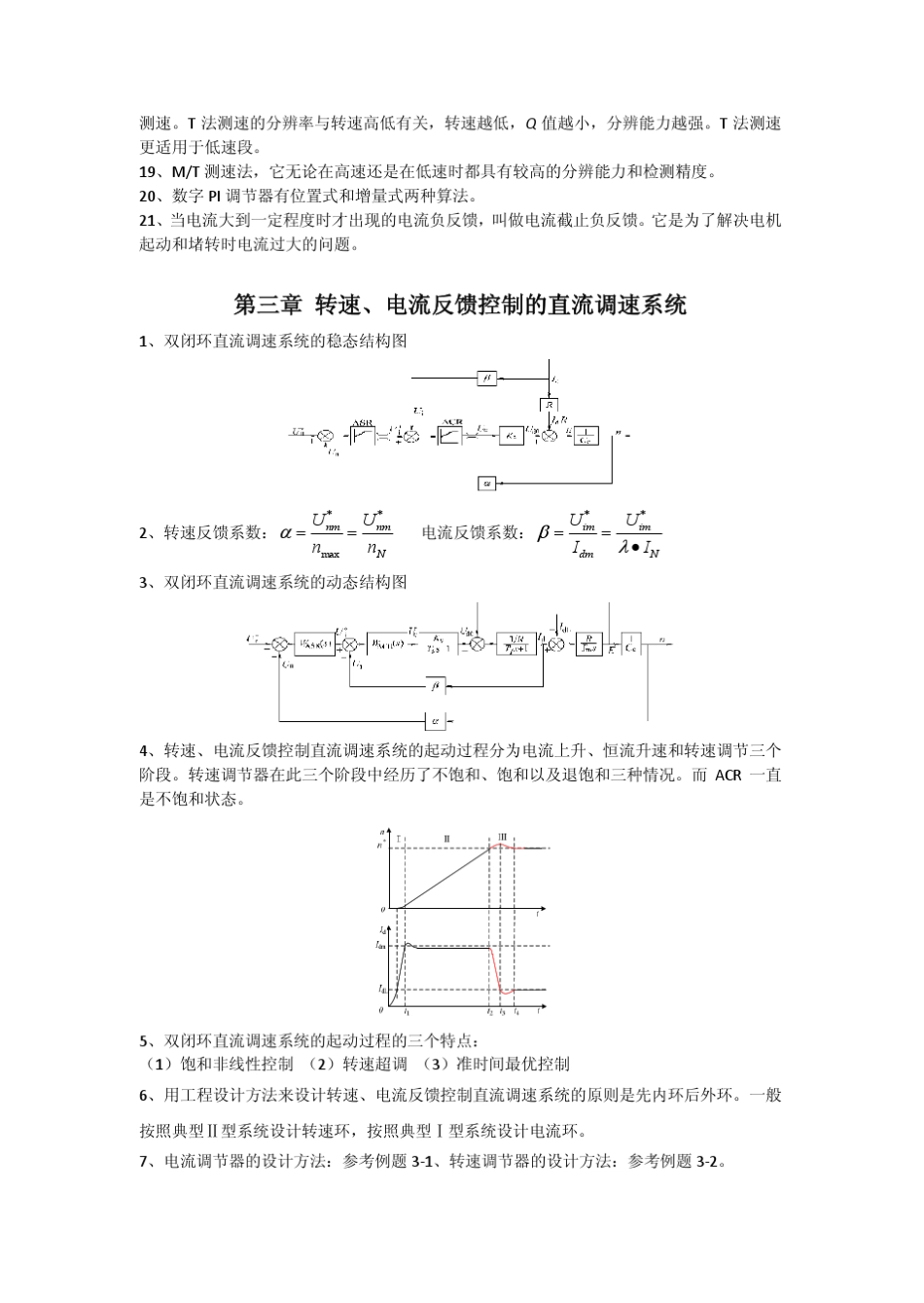 《电力拖动自动控制系统》复习要点_第3页