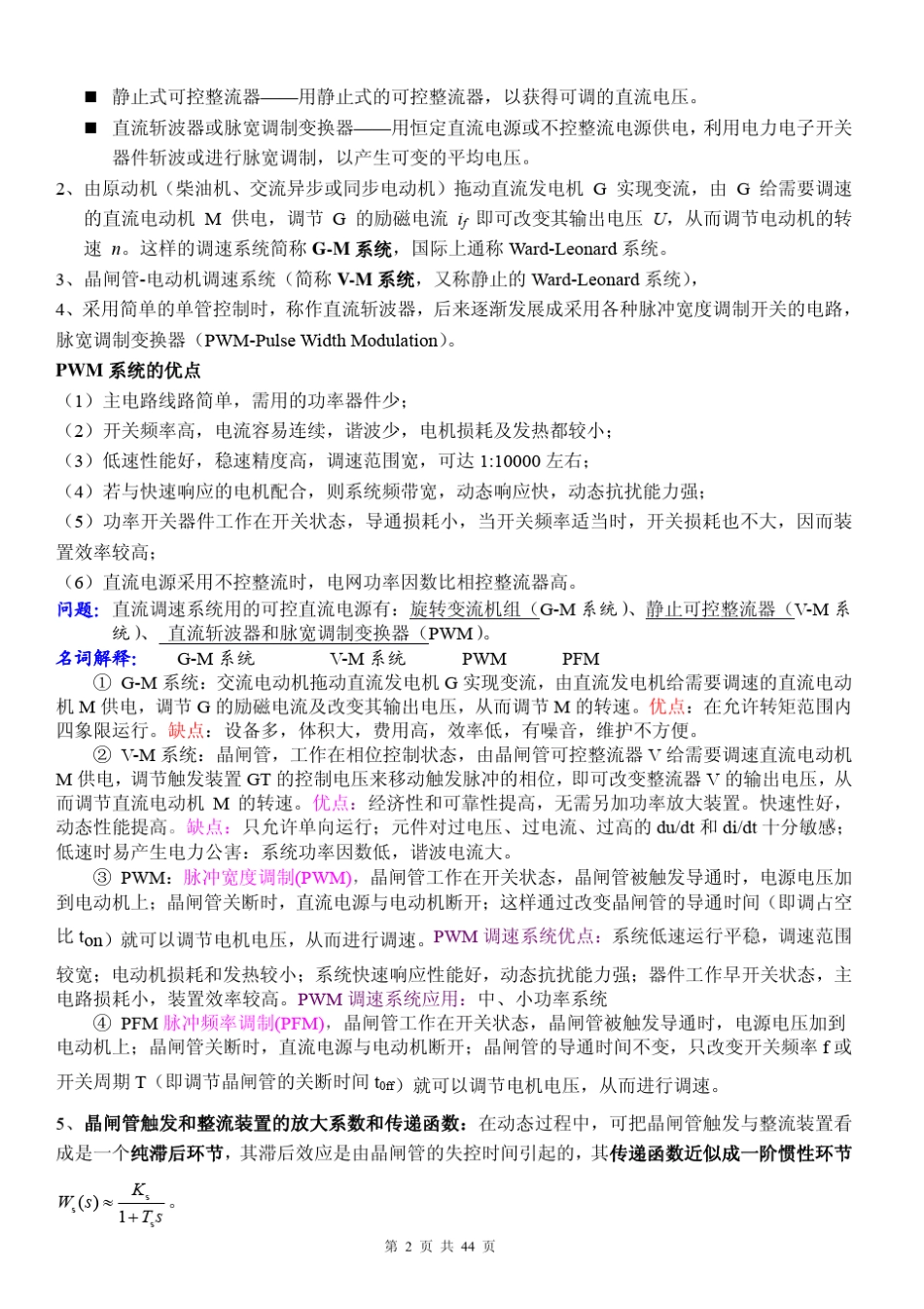 《电力拖动自动控制系统》知识点及习题_第2页