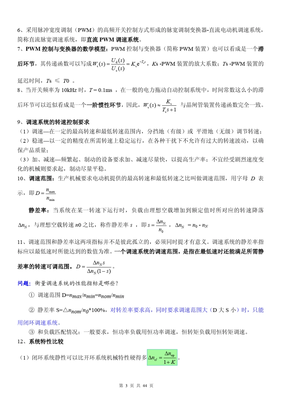 《电力拖动自动控制系统》知识点及习题_第3页