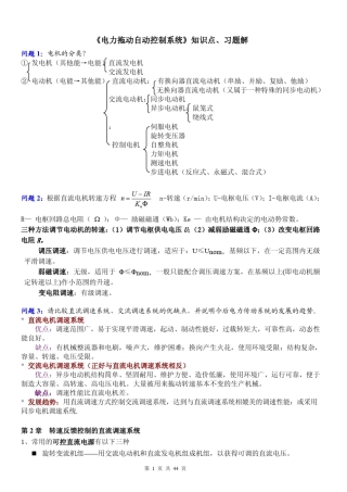 《电力拖动自动控制系统》知识点及习题