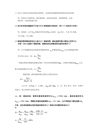 《电力拖动自动控制系统》答案