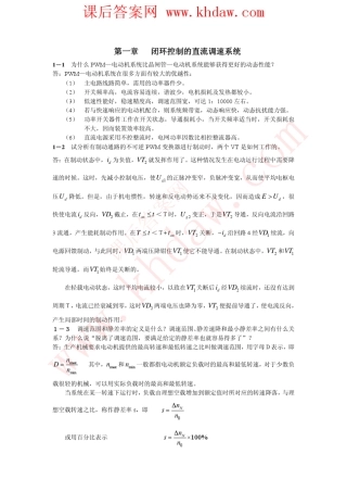 《电力拖动自动控制系统》陈伯时机械工业出版社课后答案