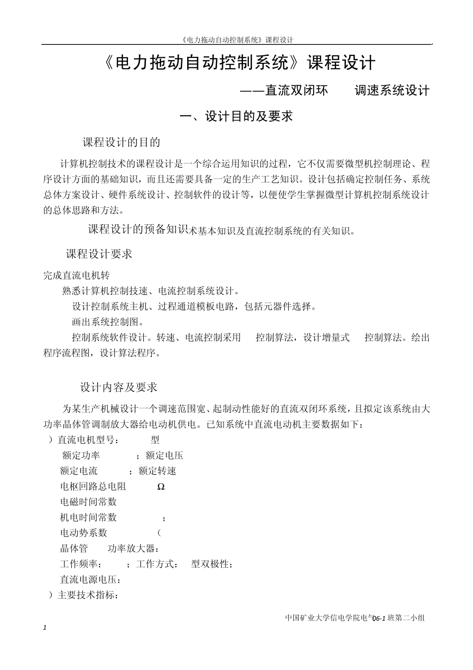 《电力拖动自动控制系统》课程设计数字式直流双闭环PWM调速系统设计_第1页