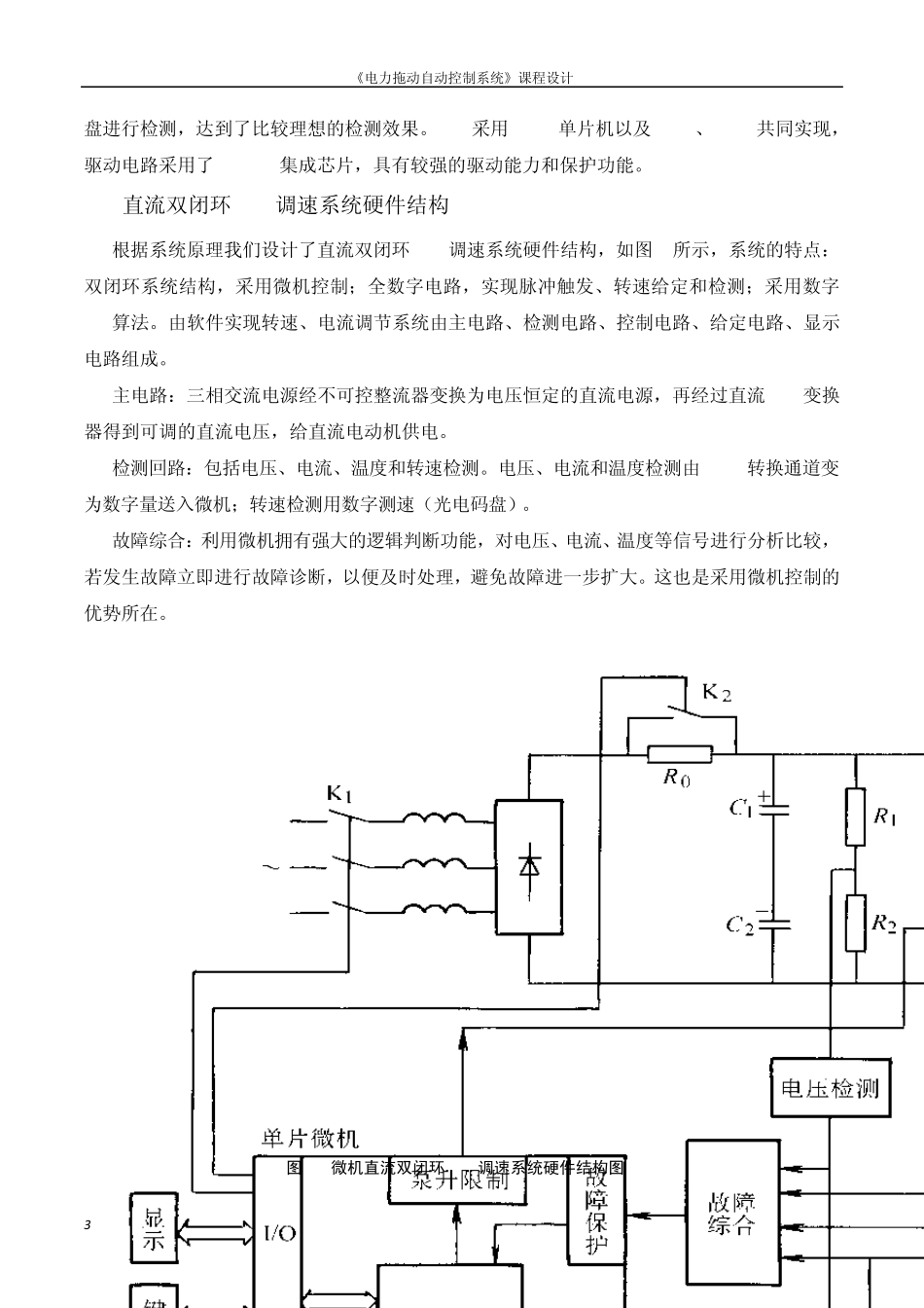 《电力拖动自动控制系统》课程设计数字式直流双闭环PWM调速系统设计_第3页