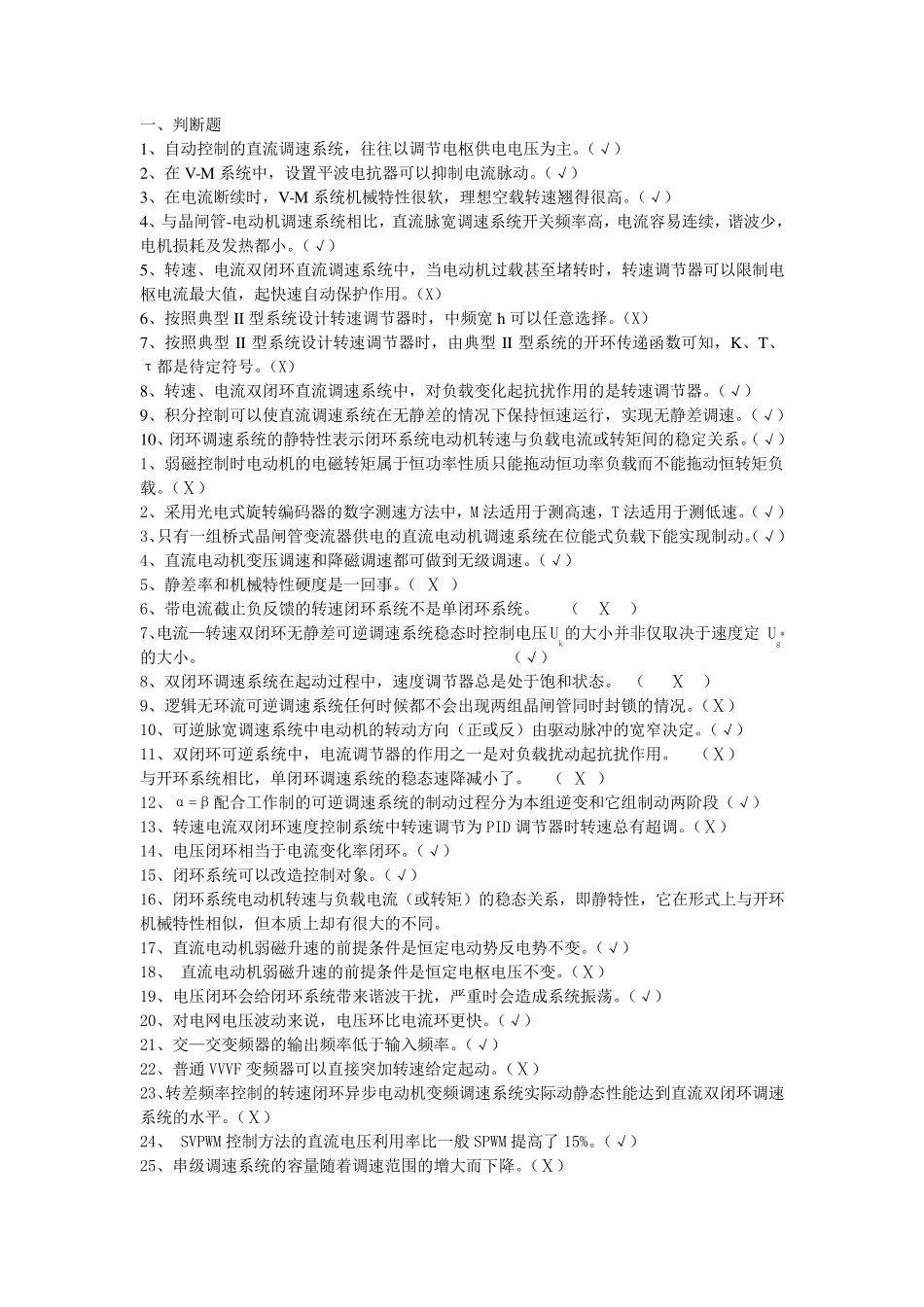 《电力拖动自动控制系统》题库_第1页