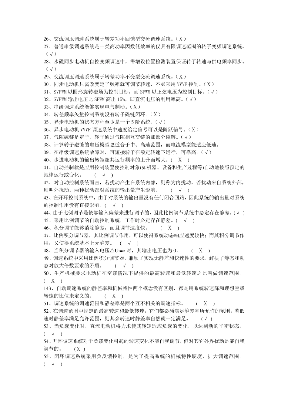 《电力拖动自动控制系统》题库_第2页