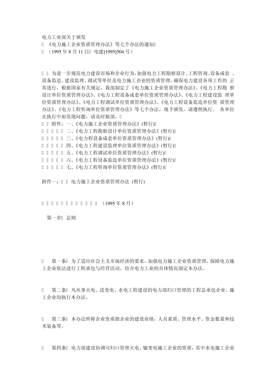 《电力施工企业资质管理办法》_第1页
