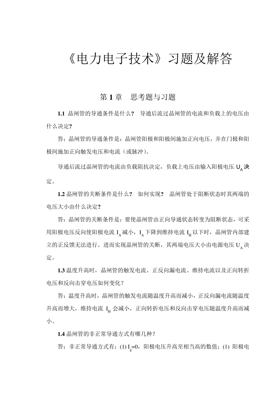 《电力电子技术(第二版)》课后习题及解答_第1页