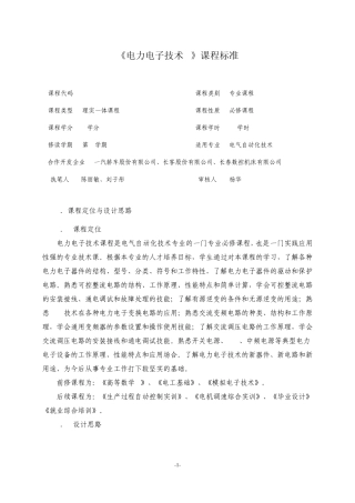 《电力电子技术A》课程标准