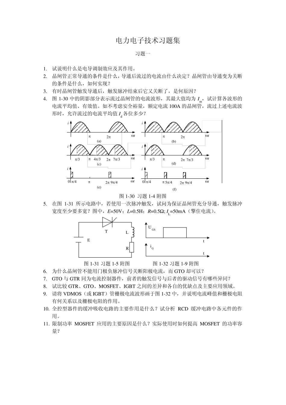 《电力电子技术》习题集_第1页