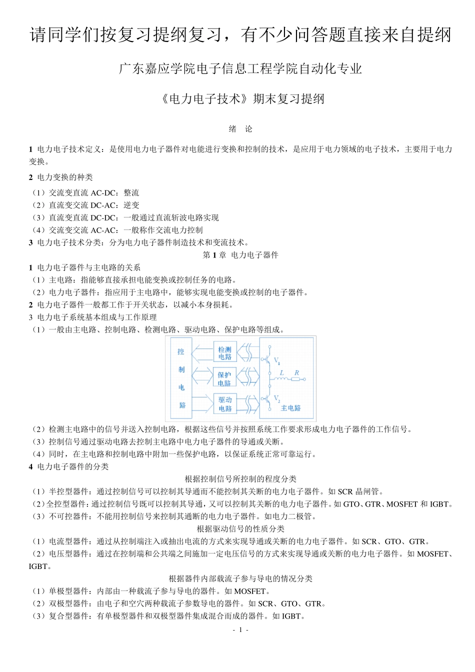《电力电子技术》复习提纲_第1页