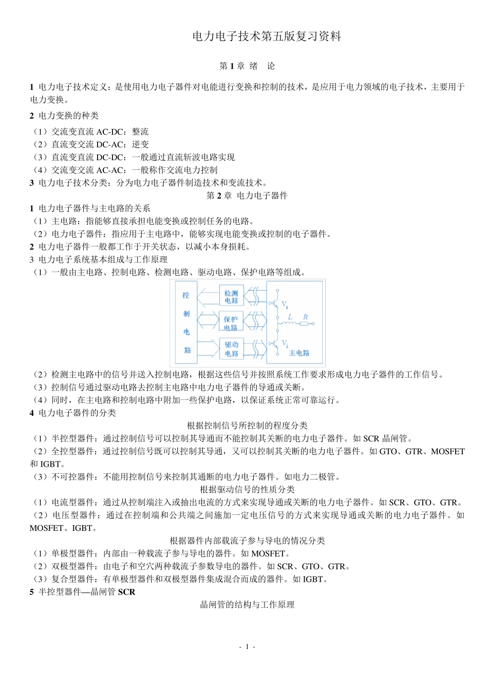 《电力电子技术》复习资料_第1页