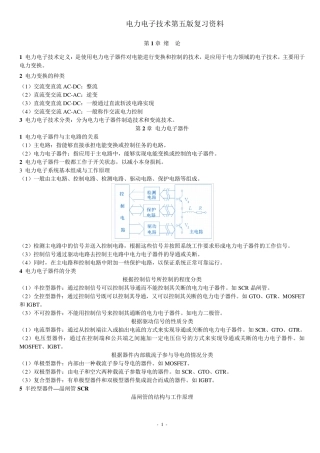 《电力电子技术》复习资料