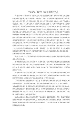 《电力电子技术》学习心得