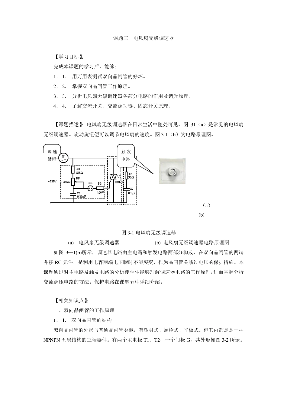 《电力电子技术》课题三电风扇无级调速器_第1页