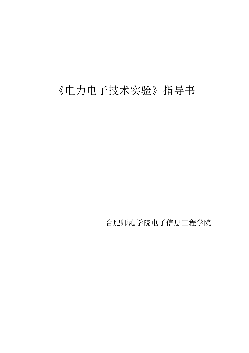 《电力电子技术仿真实验》指导书_第1页