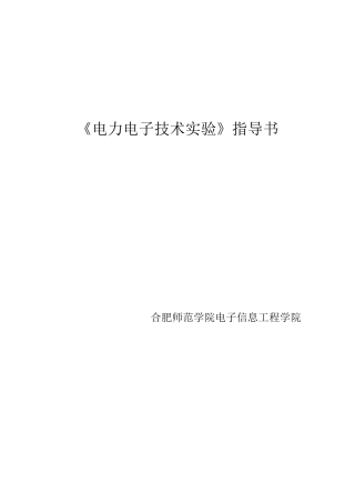 《电力电子技术仿真实验》指导书