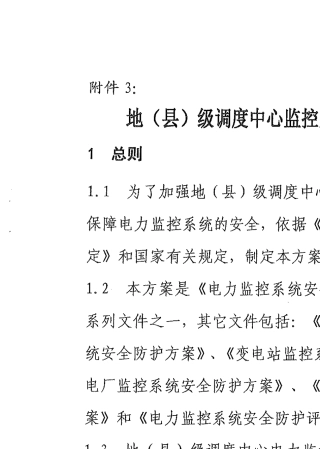 《电力监控系统安全防护总体方案》(国能安全〔2015〕36号)附件3