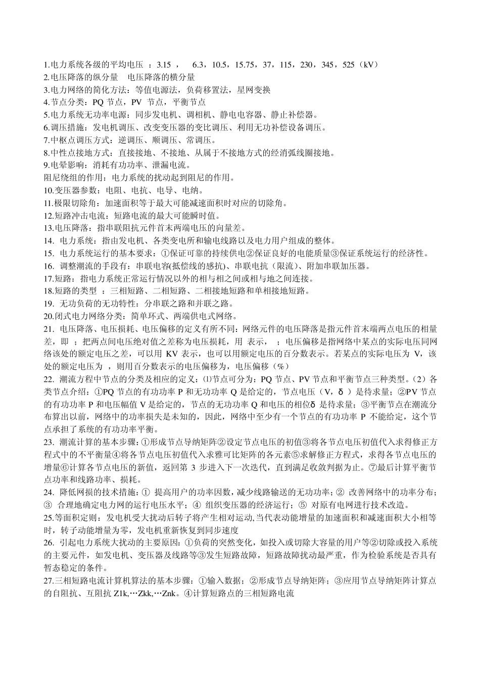 《电力系统分析》_总结(概念、公式、计算)_第1页