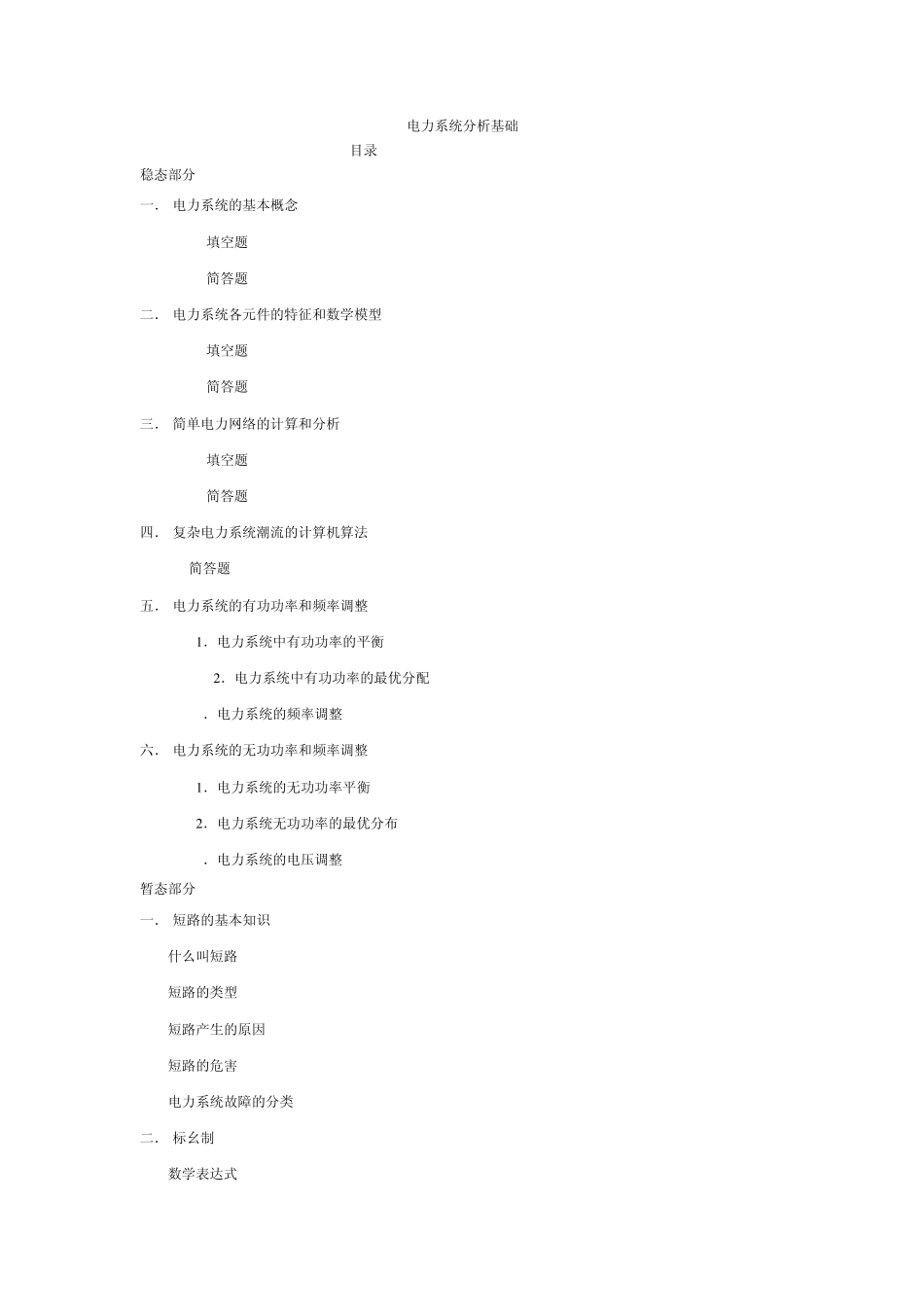 《电力系统分析》基础知识点总结_第1页