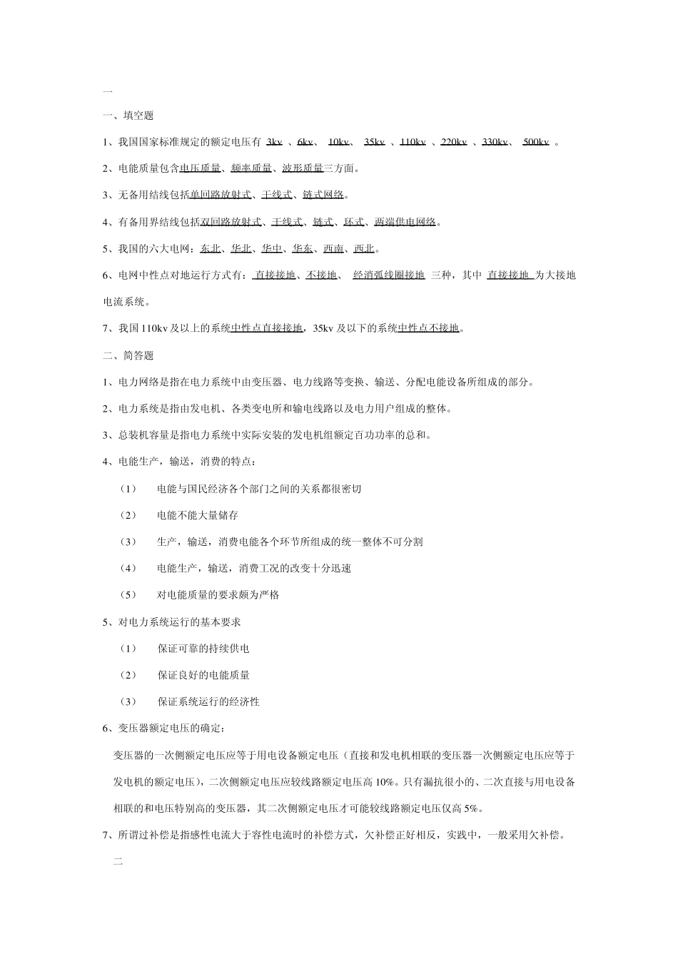《电力系统分析》基础知识点总结_第3页