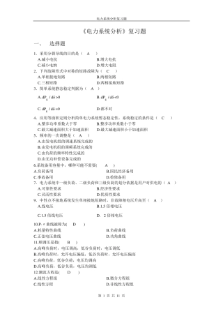《电力系统分析》复习题