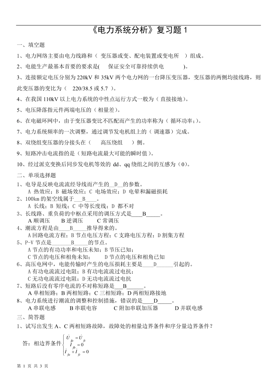 《电力系统分析》复习题及答案_第1页