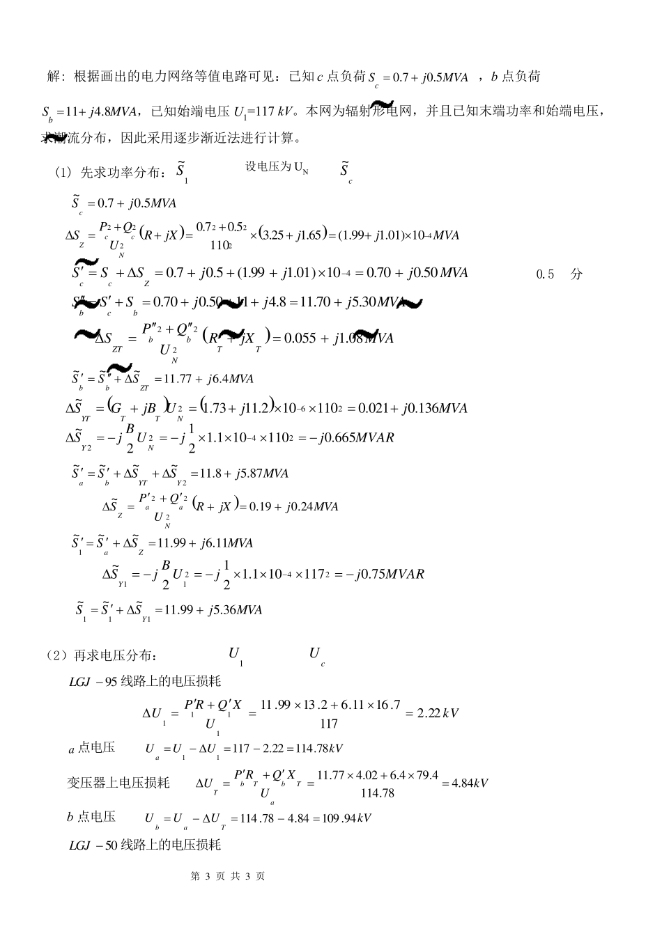 《电力系统分析》复习题及答案_第3页