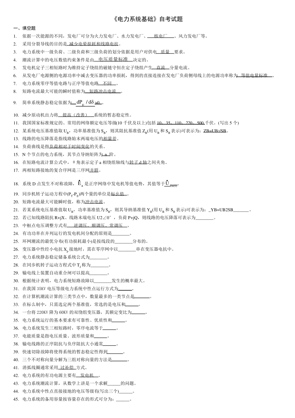 《电力系统分析》自考试题_第1页
