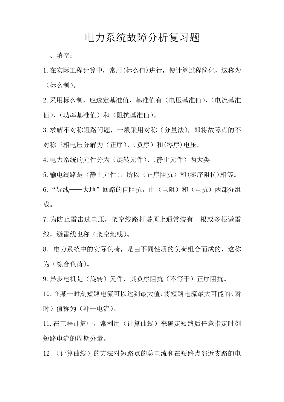《电力系统故障分析》复习题(学员)_第1页