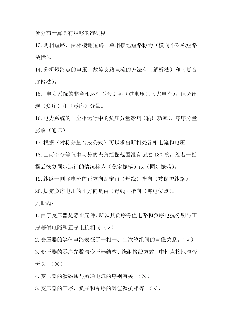 《电力系统故障分析》复习题(学员)_第2页