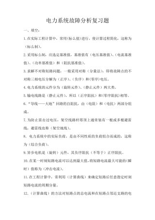 《电力系统故障分析》复习题(学员)