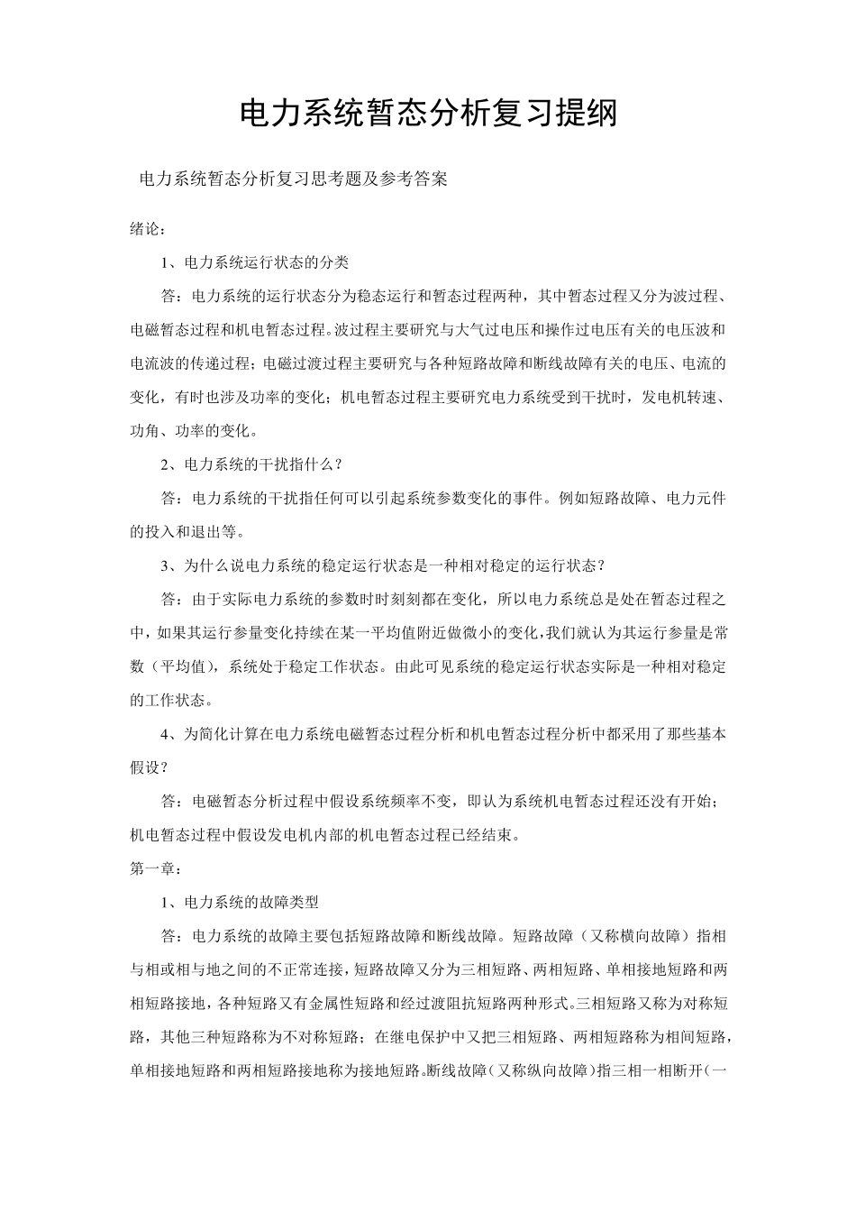 《电力系统暂态分析》复习资料_第1页