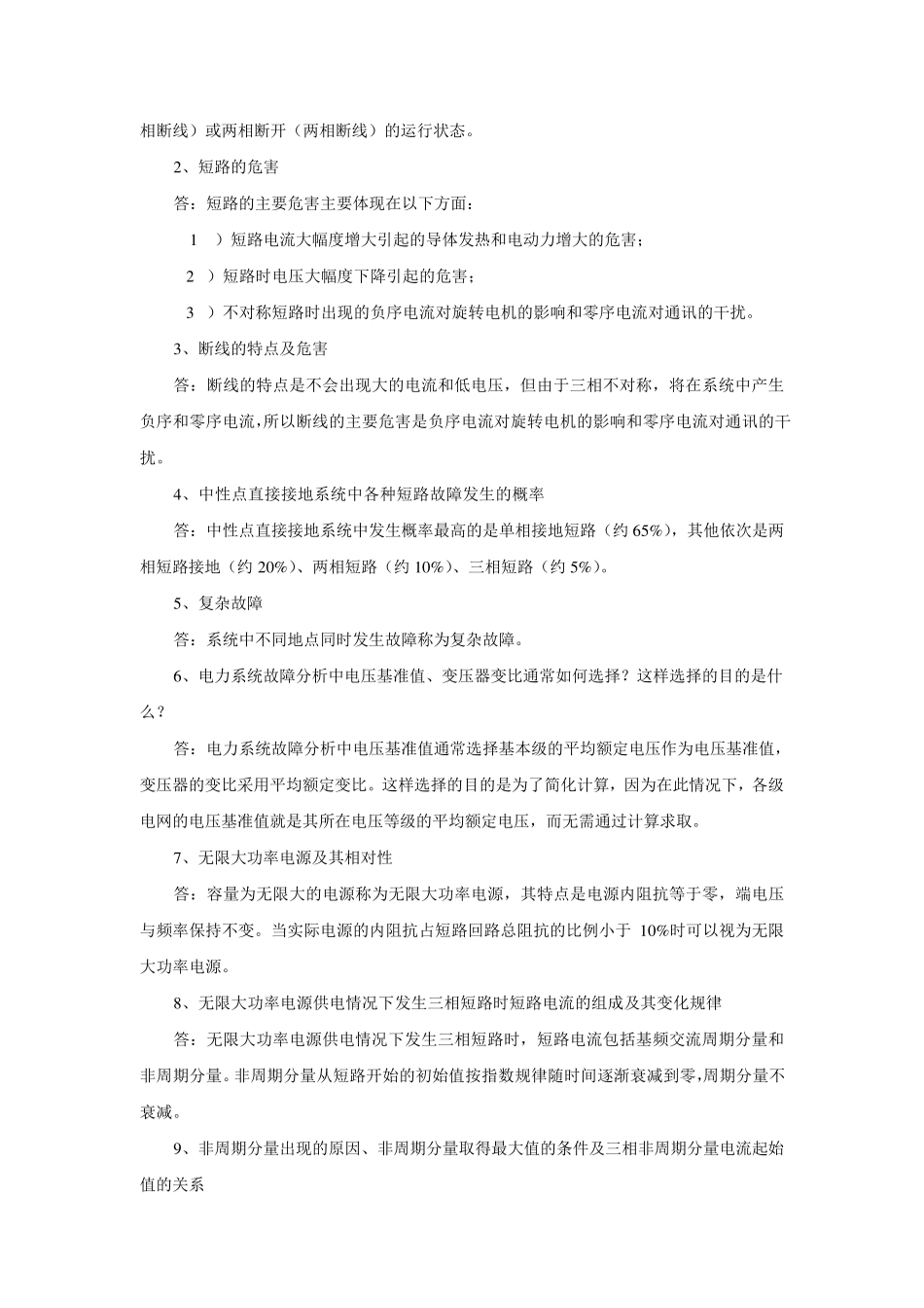《电力系统暂态分析》复习资料_第2页