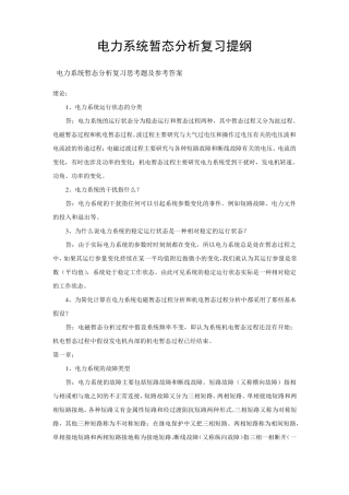 《电力系统暂态分析》复习资料