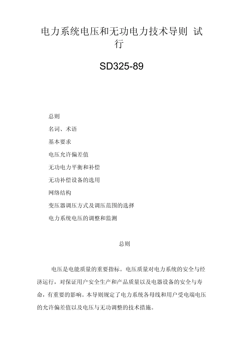 《电力系统电压和无功电力技术导则》(SD_3251989)_第1页