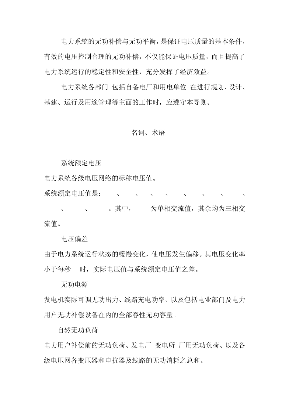《电力系统电压和无功电力技术导则》(SD_3251989)_第2页