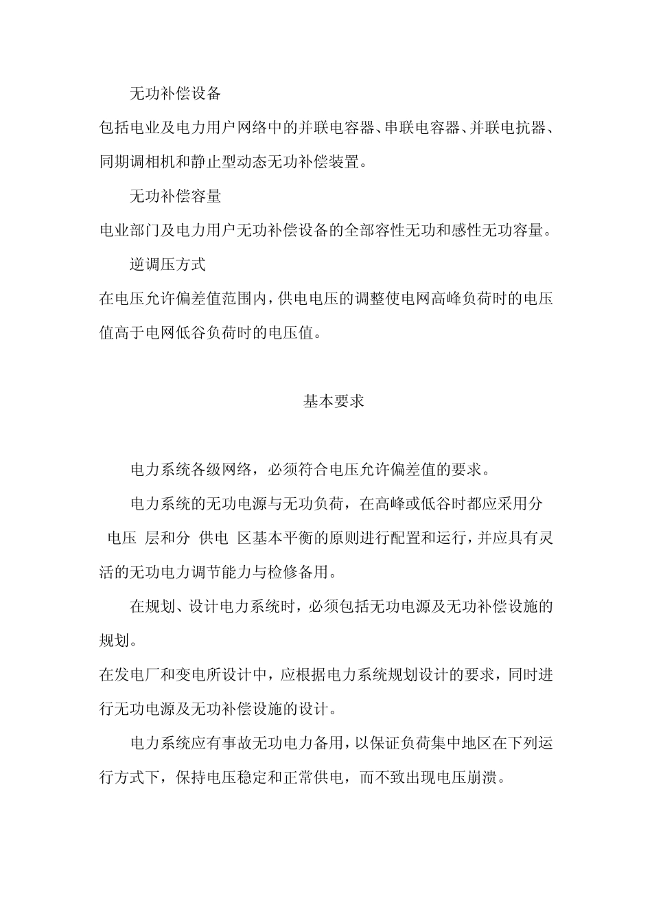 《电力系统电压和无功电力技术导则》(SD_3251989)_第3页