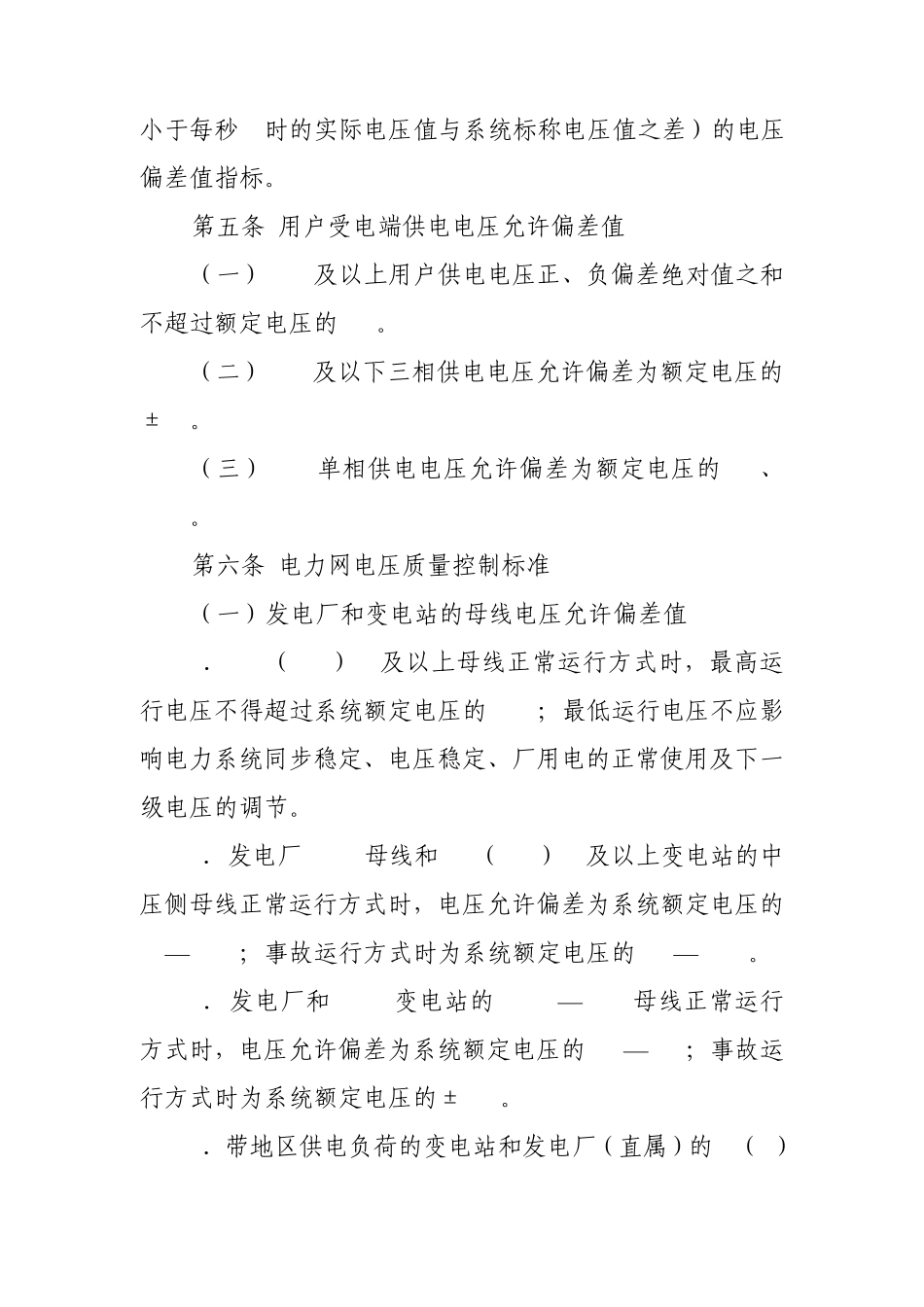 《电力系统电压质量和无功电压管理规定》_第2页