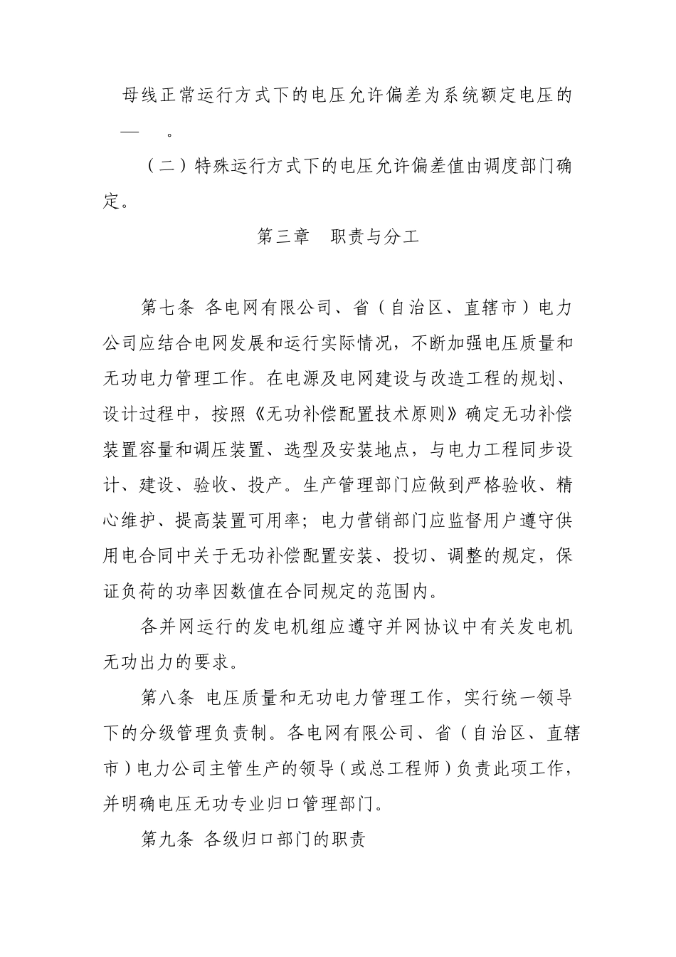 《电力系统电压质量和无功电压管理规定》_第3页