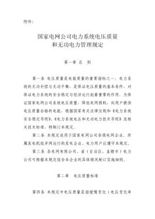 《电力系统电压质量和无功电压管理规定》