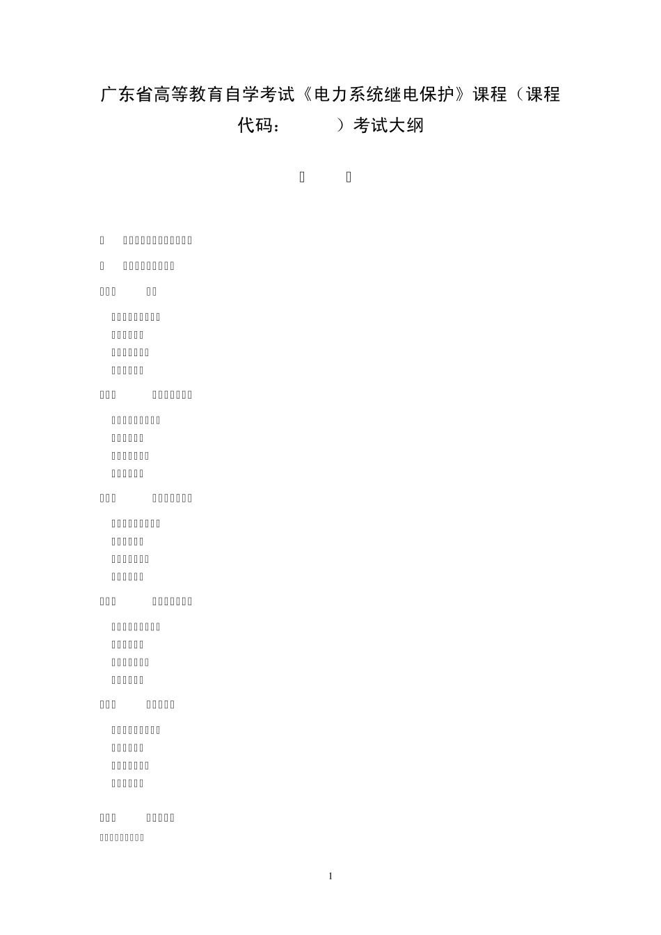 《电力系统继电保护》课程(课程代码：02302)考试大纲_第1页