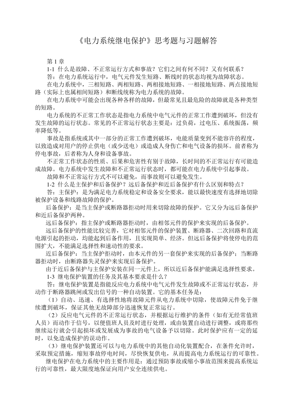 《电力系统继电保护》题与习题解答_第1页