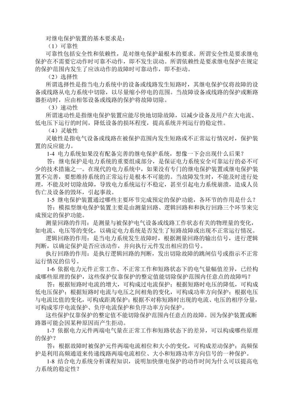 《电力系统继电保护》题与习题解答_第2页