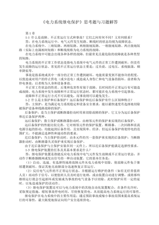 《电力系统继电保护》题与习题解答
