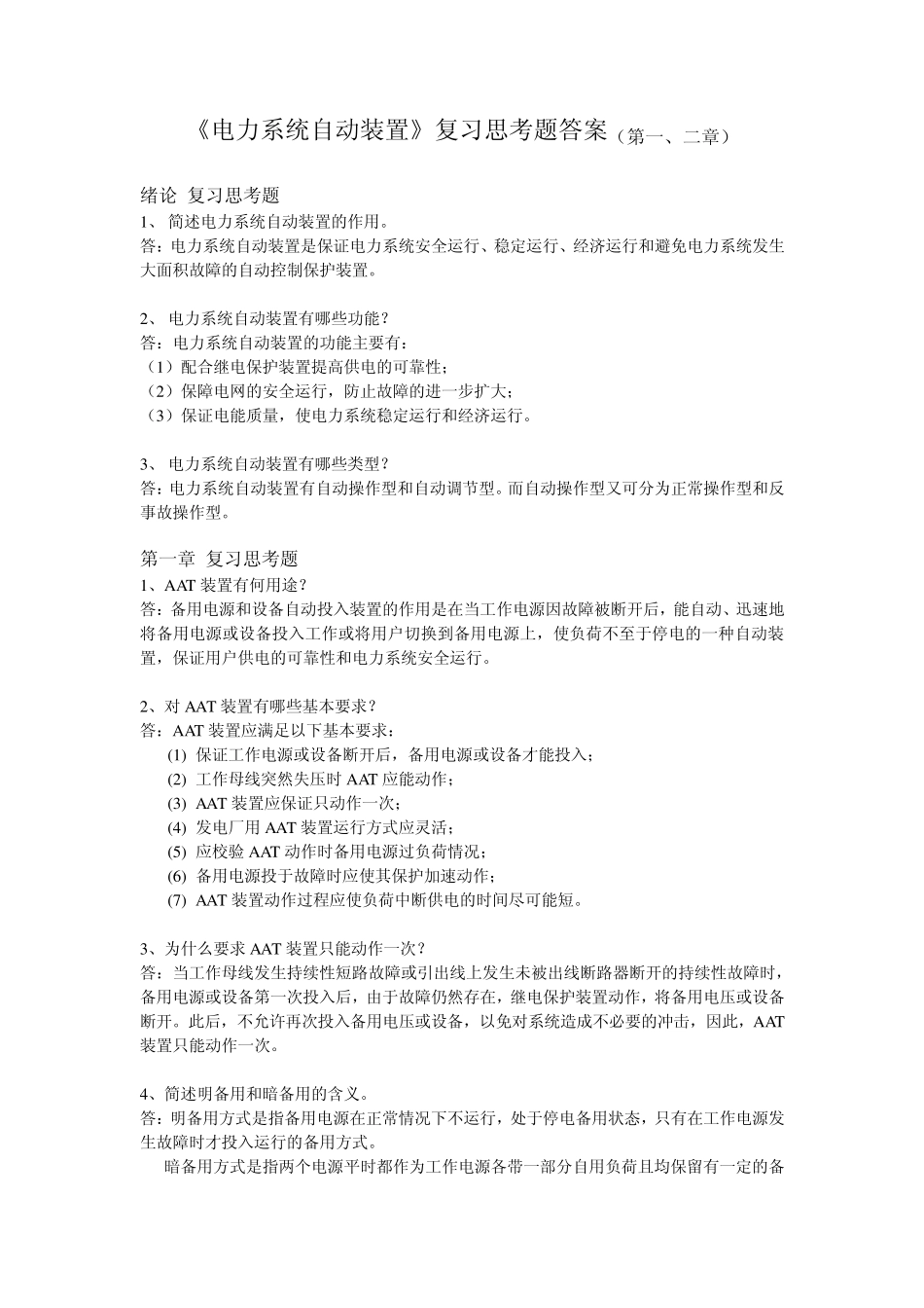《电力系统自动装置》复习思考题参考答案(1—3章)_第1页
