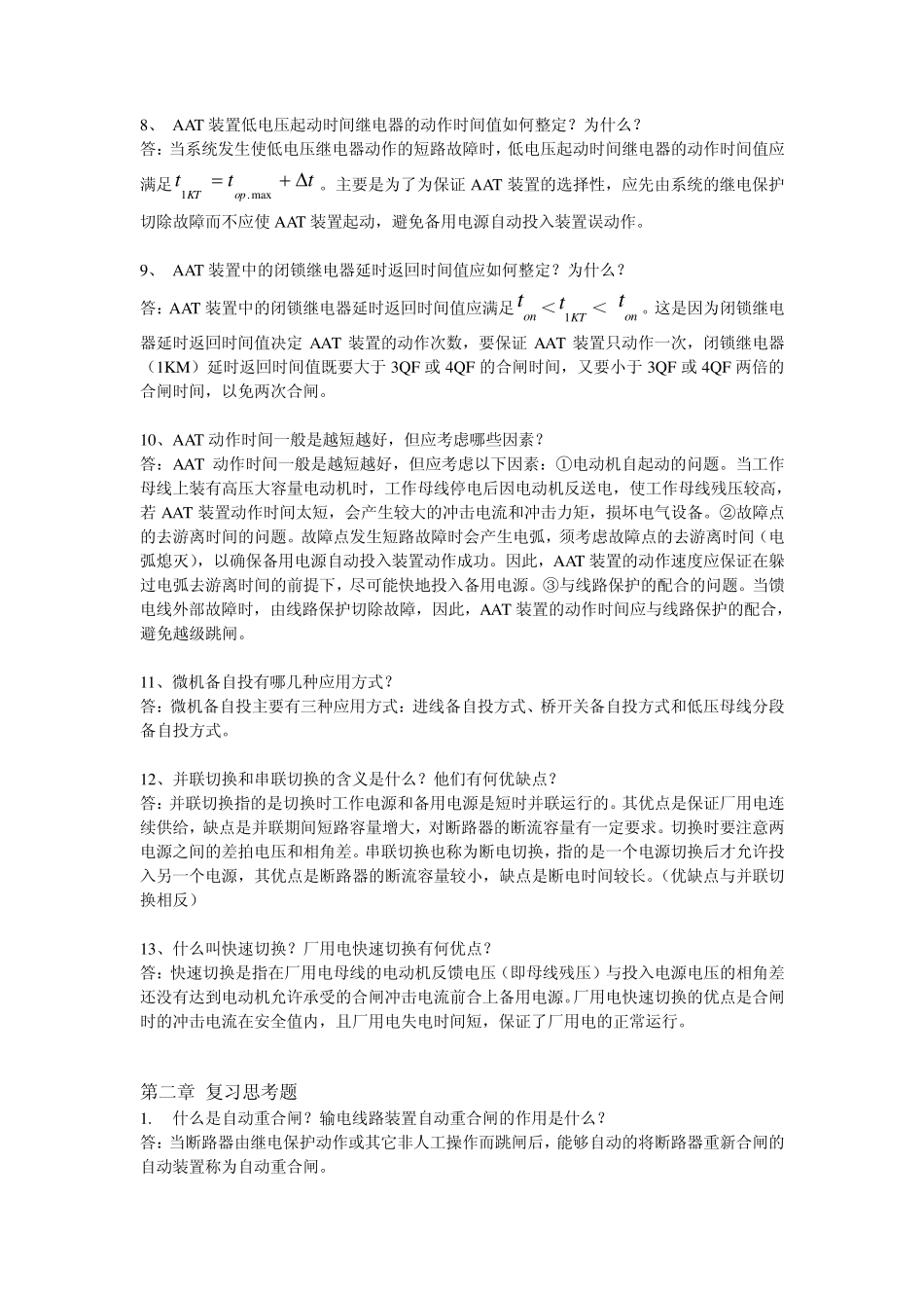 《电力系统自动装置》复习思考题参考答案(1—3章)_第3页